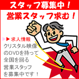営業スタッフ募集中!