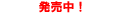 発売中!