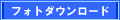 フォトダウンロード