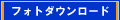 フォトダウンロード