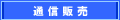 通信販売