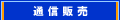 通信販売