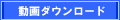 動画ダウンロード