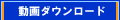 動画ダウンロード