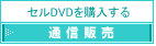 通信販売