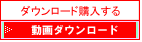 動画ダウンロード