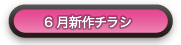 新作ランキング